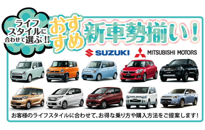 ライフスタイルに合わせて選ぶ！おすすめ新車勢揃い！