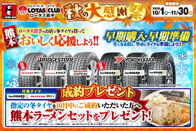 2026ロータス岩手 秋の大感謝祭 開催！冬タイヤ早期購入で熊本をおいしく応援！
