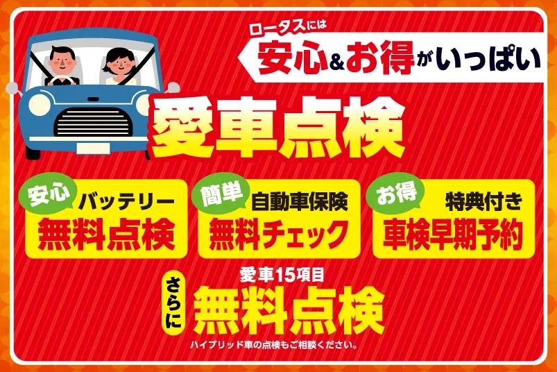 2026ロータス岩手 秋の大感謝祭 開催！ロータスには安心＆お得がいっぱい「愛車点検」