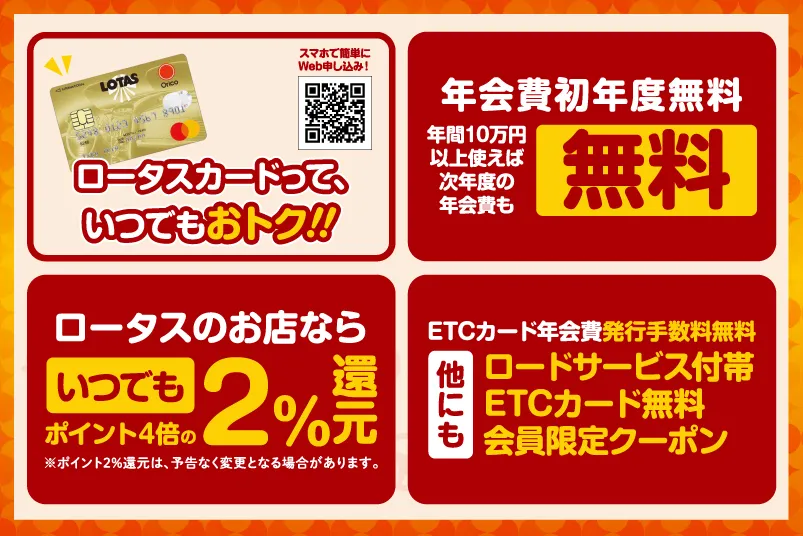2026ロータス岩手 秋の大感謝祭 開催！いつでもお得な「ロータスカード」
