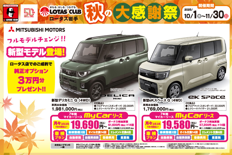 2025ロータス岩手 秋の大感謝祭 開催！