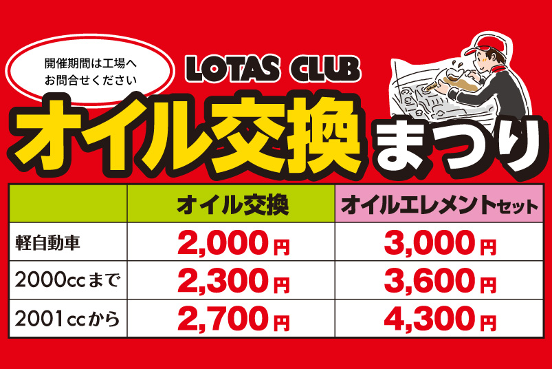 2025ロータス岩手 秋の大感謝祭 開催！恒例！大好評！ロータスオイル交換まつり