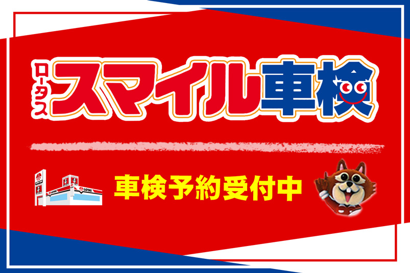 ロータススマイル車検 車検予約受付中！
