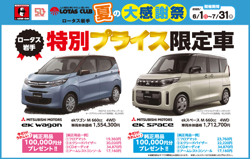 2025ロータス岩手 夏の大感謝祭 開催！