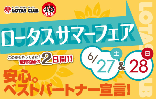 ロータス岩手／ロータスセガワ：ロータスサマーフェア 2015
