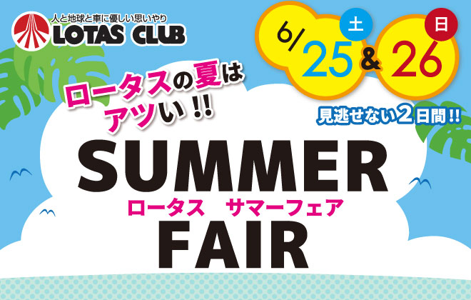 ロータス岩手／ロータスセガワ：ロータスの夏はアツい！！ロータスサマーフェア 2016