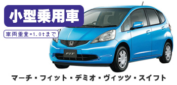 【スマイル車検】小型乗用車：マーチ・フィット・デミオ・ヴィッツ・スイフト