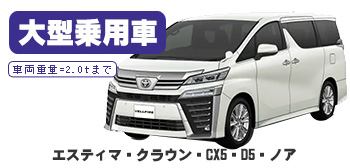 【スマイル車検】大型乗用車2.0tまで：エスティマ・クラウン・CX5・D5・ノア