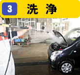 『おまかせスマイル車検』車検工程：STEP３ 洗浄