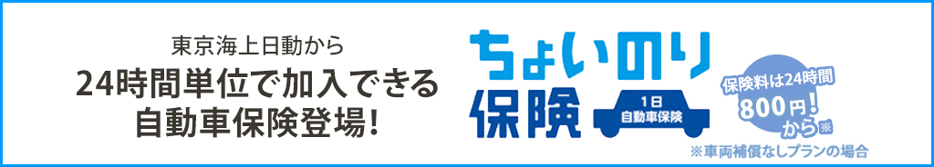 東京海上日動24時間単位で加入できる自動車保険登場！『ちょいのり保険 』