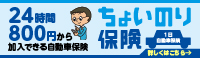東京海上日動24時間単位で加入できる自動車保険：ちょいのり保険